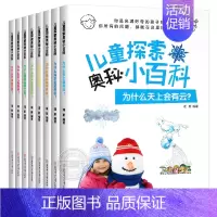 [全8册]儿童探索奥秘小百科 [正版]全套8册儿童探索奥秘小百科科普百科类书籍天上为什么会有云引导思维少儿科普3-6岁学