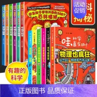 哇,科学真有趣+可怕的科学[全12册] [正版]爱上科学 物理化学启蒙三四五六年级小学生科普类书经典科学自然探秘籍儿童电