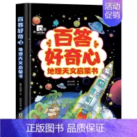 精装硬壳 [正版]精装硬壳 百答好奇心地理天文启蒙书 儿童科普类书籍趣味百科全书地理星空天文学知识适合7-14岁小学生课