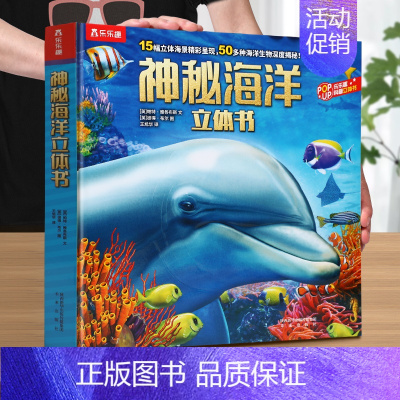 [海洋立体书]海洋生物的深度揭秘 [正版]人体趣味科普立体书儿童3d大百科全书小学生少儿课外阅读必科普类揭秘太空恐龙人体