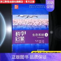 生态系统3 [正版]科学启蒙 第二版 生态系统 生物生态系统地球和资源力和能量 四五六年级小学生课外阅读读物中国青少年儿