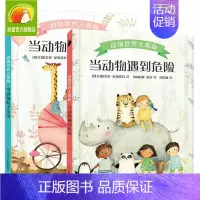 [全2册]动物世界大揭秘 [正版]动物世界大揭秘 全2册 硬壳精装 当动物有了宝宝 当动物遇到危险 幼儿启蒙小学生科普类