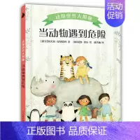 [精装单册]当动物遇到危险 [正版]动物世界大揭秘 全2册 硬壳精装 当动物有了宝宝 当动物遇到危险 幼儿启蒙小学生科普