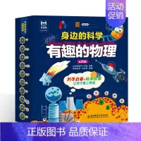 有趣的物理[全套20册] [正版]身边的科学有趣的物理全套20册儿童趣味问答科普类课外阅读书籍让孩子爱上物理幼儿园3-6