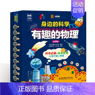 有趣的物理[全套20册] [正版]身边的科学有趣的物理全套20册儿童趣味问答科普类课外阅读书籍让孩子爱上物理幼儿园3-6