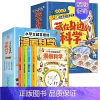 身边的科学+漫画科学 [正版]藏在身边的科学漫画科学书全套4册让孩子爱上生活的科普类书籍儿童青少年三四五六年级小学生课外