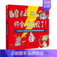 啊哈,我发现了! [正版]啊哈我发现了10000年来改变世界的奇思妙想精美插画趣味3d立体书儿童科普类少儿大百科全书读物