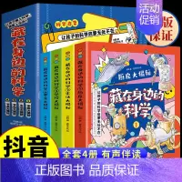 藏在身边的科学 [正版]藏在身边的科学漫画科学书全套4册让孩子爱上生活的科普类书籍儿童青少年三四五六年级小学生课外阅读物