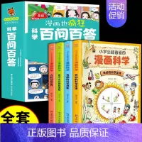 [全10册]漫画科学+百问百答 [正版]全套4册小学生超喜爱的漫画科学科普类书籍世界儿童小学课外阅读百科全书趣味小实验物
