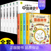 [全10册]漫画科学+写给孩子的中国通史 [正版]全套4册小学生超喜爱的漫画科学科普类书籍世界儿童小学课外阅读百科全书趣