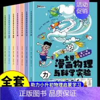 [全套7册]漫画物理与科学实验 [正版]全套7册 全景漫画物理与科学实验 我的第一本科普类书籍小学儿童趣味物理数学化学启