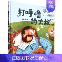 打呼噜的大叔 [正版]任选启蒙认知类 精装儿童绘本幼儿园阅读老师情绪管理与性格情商领导力培养3-6岁好习惯养成阅读幼儿园