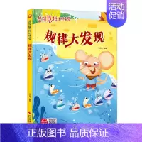 规律大发现 [正版]任选启蒙认知类 精装儿童绘本幼儿园阅读老师情绪管理与性格情商领导力培养3-6岁好习惯养成阅读幼儿园宝