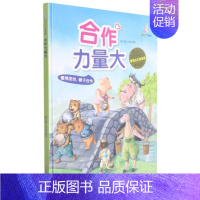 合作力量大 [正版]任选启蒙认知类 精装儿童绘本幼儿园阅读老师情绪管理与性格情商领导力培养3-6岁好习惯养成阅读幼儿园宝