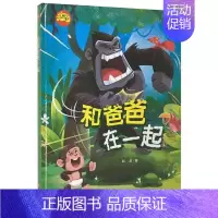 和爸爸在一起 [正版]任选启蒙认知类 精装儿童绘本幼儿园阅读老师情绪管理与性格情商领导力培养3-6岁好习惯养成阅读幼儿园
