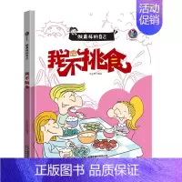 我不挑食 [正版]任选启蒙认知类 精装儿童绘本幼儿园阅读老师情绪管理与性格情商领导力培养3-6岁好习惯养成阅读幼儿园宝宝