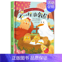 不一样的我们 [正版]任选启蒙认知类 精装儿童绘本幼儿园阅读老师情绪管理与性格情商领导力培养3-6岁好习惯养成阅读幼儿园