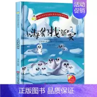 小海豹找新家 [正版]任选启蒙认知类 精装儿童绘本幼儿园阅读老师情绪管理与性格情商领导力培养3-6岁好习惯养成阅读幼儿园