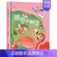 颜色的秘密 [正版]任选启蒙认知类 精装儿童绘本幼儿园阅读老师情绪管理与性格情商领导力培养3-6岁好习惯养成阅读幼儿园宝