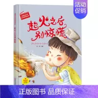 起火之后别惊慌 [正版]任选启蒙认知类 精装儿童绘本幼儿园阅读老师情绪管理与性格情商领导力培养3-6岁好习惯养成阅读幼儿