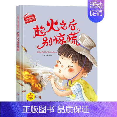起火之后别惊慌 [正版]任选启蒙认知类 精装儿童绘本幼儿园阅读老师情绪管理与性格情商领导力培养3-6岁好习惯养成阅读幼儿