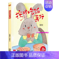 按时吃饭真好 [正版]任选启蒙认知类 精装儿童绘本幼儿园阅读老师情绪管理与性格情商领导力培养3-6岁好习惯养成阅读幼儿园