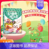 不能随便吃东西 [正版]任选启蒙认知类 精装儿童绘本幼儿园阅读老师情绪管理与性格情商领导力培养3-6岁好习惯养成阅读幼儿