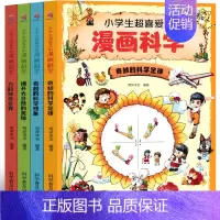 小学生超喜爱的漫画科学 [正版]小学生超喜爱的漫画科学儿童启蒙物理数学小学生超喜欢的漫画科学小学生超爱的科学漫画三四五六