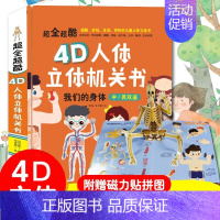 4D人体立体机关书 [正版]任选启蒙认知类 精装儿童绘本幼儿园阅读老师情绪管理与性格情商领导力培养3-6岁好习惯养成阅读