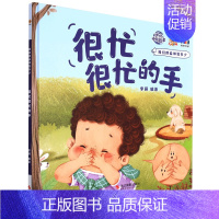 很忙很忙的手 [正版]任选启蒙认知类 精装儿童绘本幼儿园阅读老师情绪管理与性格情商领导力培养3-6岁好习惯养成阅读幼儿园