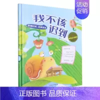 我不该迟到 [正版]任选启蒙认知类 精装儿童绘本幼儿园阅读老师情绪管理与性格情商领导力培养3-6岁好习惯养成阅读幼儿园宝