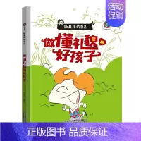 做懂礼貌的好孩子 [正版]任选启蒙认知类 精装儿童绘本幼儿园阅读老师情绪管理与性格情商领导力培养3-6岁好习惯养成阅读幼