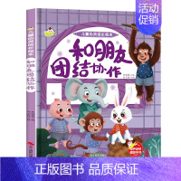 和朋友团结协作 [正版]任选启蒙认知类 精装儿童绘本幼儿园阅读老师情绪管理与性格情商领导力培养3-6岁好习惯养成阅读幼儿