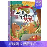 小恐龙的大梦想 [正版]任选启蒙认知类 精装儿童绘本幼儿园阅读老师情绪管理与性格情商领导力培养3-6岁好习惯养成阅读幼儿