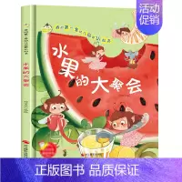 水果的大聚会 [正版]任选启蒙认知类 精装儿童绘本幼儿园阅读老师情绪管理与性格情商领导力培养3-6岁好习惯养成阅读幼儿园