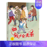 我不会走丢 [正版]任选启蒙认知类 精装儿童绘本幼儿园阅读老师情绪管理与性格情商领导力培养3-6岁好习惯养成阅读幼儿园宝