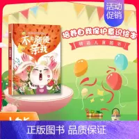 不能随便亲我 [正版]任选启蒙认知类 精装儿童绘本幼儿园阅读老师情绪管理与性格情商领导力培养3-6岁好习惯养成阅读幼儿园
