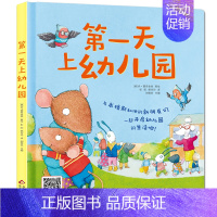 第一天上幼儿园 [正版]任选启蒙认知类 精装儿童绘本幼儿园阅读老师情绪管理与性格情商领导力培养3-6岁好习惯养成阅读幼儿