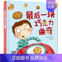 最后一块巧克力曲奇 [正版]任选启蒙认知类 精装儿童绘本幼儿园阅读老师情绪管理与性格情商领导力培养3-6岁好习惯养成阅读