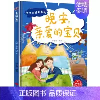 晚安,亲爱的宝贝 [正版]任选启蒙认知类 精装儿童绘本幼儿园阅读老师情绪管理与性格情商领导力培养3-6岁好习惯养成阅读幼
