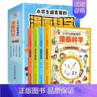 小学生超喜爱的漫画科学 全4册 [正版]漫画科学书全套4册 小学生超喜爱的漫画科学科普类书籍世界儿童趣味小实验物理化学启