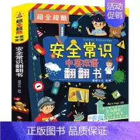 安全常识翻翻书 [正版]任选启蒙认知类 精装儿童绘本幼儿园阅读老师情绪管理与性格情商领导力培养3-6岁好习惯养成阅读幼儿