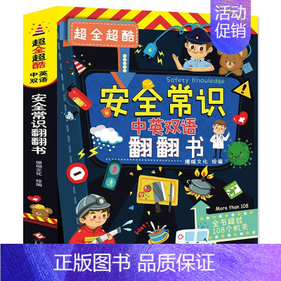 安全常识翻翻书 [正版]任选启蒙认知类 精装儿童绘本幼儿园阅读老师情绪管理与性格情商领导力培养3-6岁好习惯养成阅读幼儿