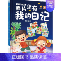 照片里有我的日记 [正版]任选启蒙认知类 精装儿童绘本幼儿园阅读老师情绪管理与性格情商领导力培养3-6岁好习惯养成阅读幼