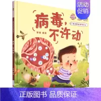 病毒不许动 [正版]任选启蒙认知类 精装儿童绘本幼儿园阅读老师情绪管理与性格情商领导力培养3-6岁好习惯养成阅读幼儿园宝