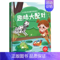 趣味大配对 [正版]任选启蒙认知类 精装儿童绘本幼儿园阅读老师情绪管理与性格情商领导力培养3-6岁好习惯养成阅读幼儿园宝