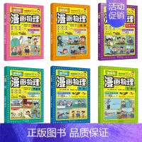 [抖音同款]俄罗斯漫画物理 [正版]抖音同款俄罗斯漫画物理物理启蒙书三四五六年级小学生课外科普读物玩转科学书6-12岁儿