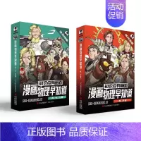 [全集8册]物理早知道 [正版]混知物理早知道 知识点有画面全套8册 电热声光力篇 小学生漫画物理启蒙少儿科普百科全书