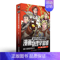 [全4册]物理早知道(电,热,篇) [正版]混知物理早知道 知识点有画面全套8册 电热声光力篇 小学生漫画物理启蒙少儿科