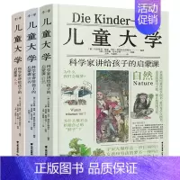 [3册]儿童大学 [正版]儿童大学科学家讲给孩子的启蒙课全3册 人文历史科普百科自然地理百科全书7-14儿童科普类书籍小